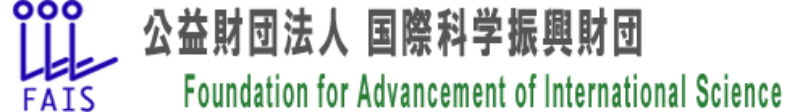 公益財団法人 国際科学振興財団